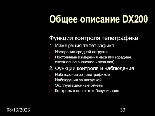 08/13/2023 Общее описание DX200 Функции контроля телетрафика 1. Измерения телетрафика Измерение средней