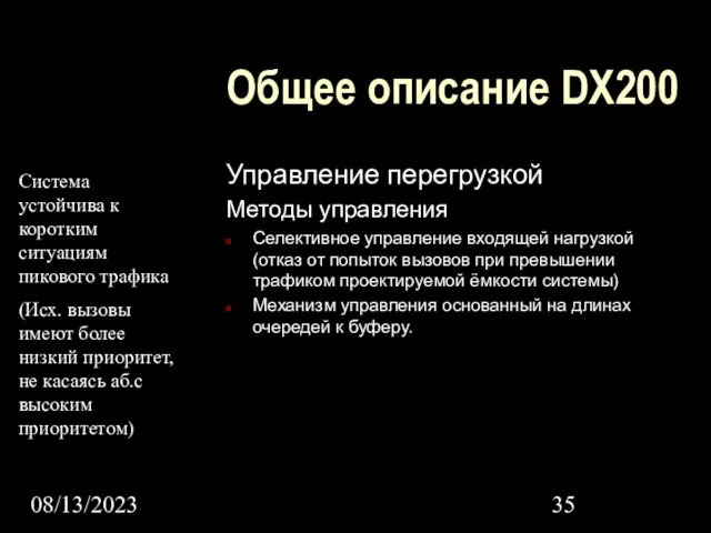 08/13/2023 Общее описание DX200 Управление перегрузкой Методы управления Селективное управление входящей нагрузкой