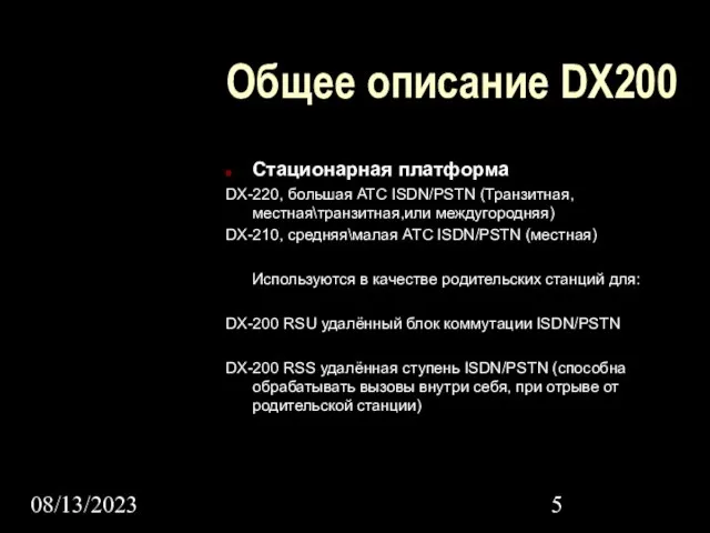 08/13/2023 Общее описание DX200 Стационарная платформа DX-220, большая АТС ISDN/PSTN (Транзитная,местная\транзитная,или междугородняя)