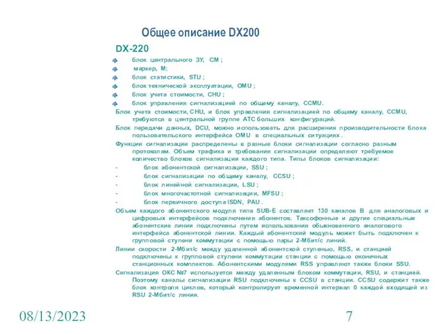 08/13/2023 Общее описание DX200 DX-220 блок центрального ЗУ, CM ; маркер, M;