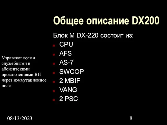08/13/2023 Общее описание DX200 Блок M DX-220 состоит из: CPU AFS AS-7