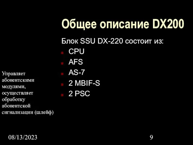 08/13/2023 Общее описание DX200 Блок SSU DX-220 состоит из: CPU AFS AS-7