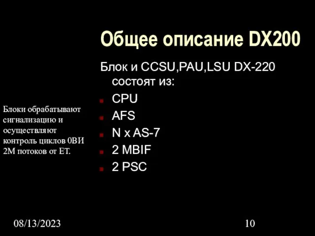 08/13/2023 Общее описание DX200 Блок и CCSU,PAU,LSU DX-220 состоят из: CPU AFS