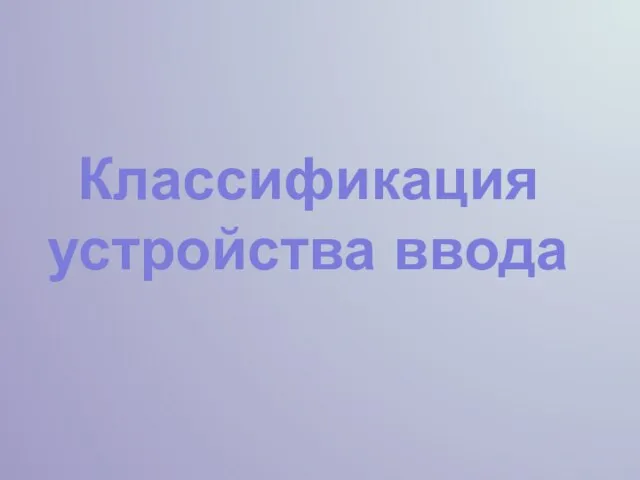 Классификация устройства ввода