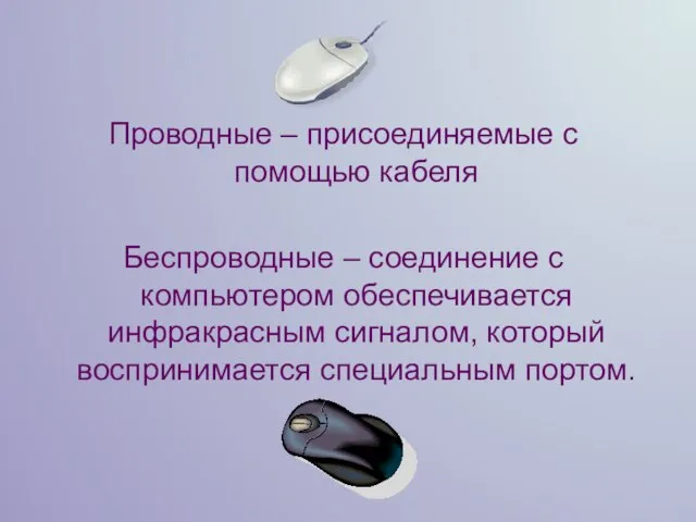 Проводные – присоединяемые с помощью кабеля Беспроводные – соединение с компьютером обеспечивается