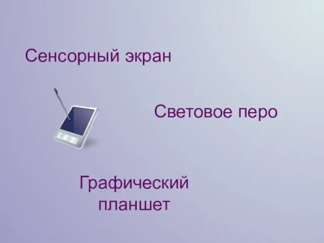 Сенсорный экран Световое перо Графический планшет