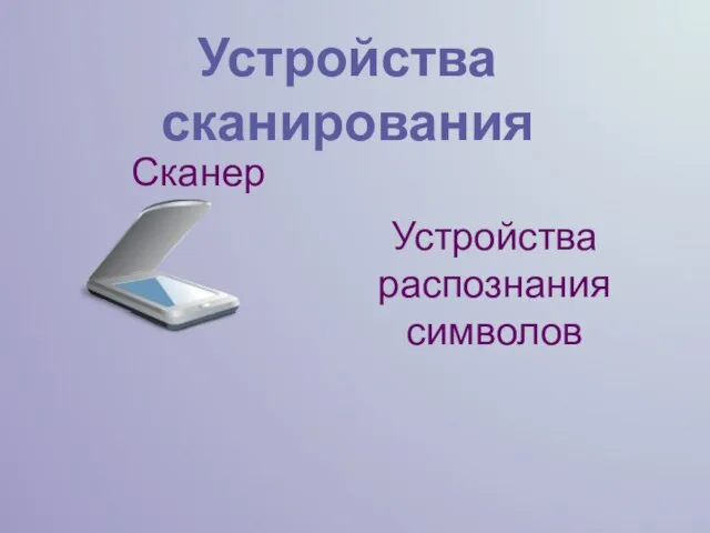 Устройства распознания символов Сканер Устройства сканирования