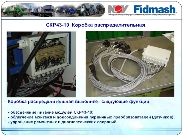 Коробка распределительная выполняет следующие функции: - обеспечение питание модулей СКР43-10; - облегчение