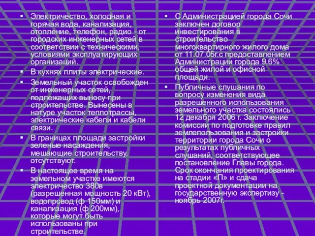 Электричество, холодная и горячая вода, канализация, отопление, телефон, радио - от городских