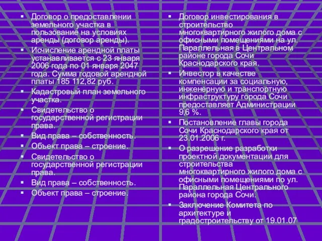 Договор о предоставлении земельного участка в пользование на условиях аренды (договор аренды).