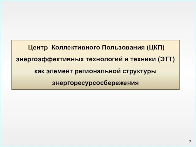 Центр Коллективного Пользования (ЦКП) энергоэффективных технологий и техники (ЭТТ) как элемент региональной структуры энергоресурсосбережения