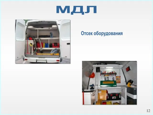 Отсек оборудования МДЛ