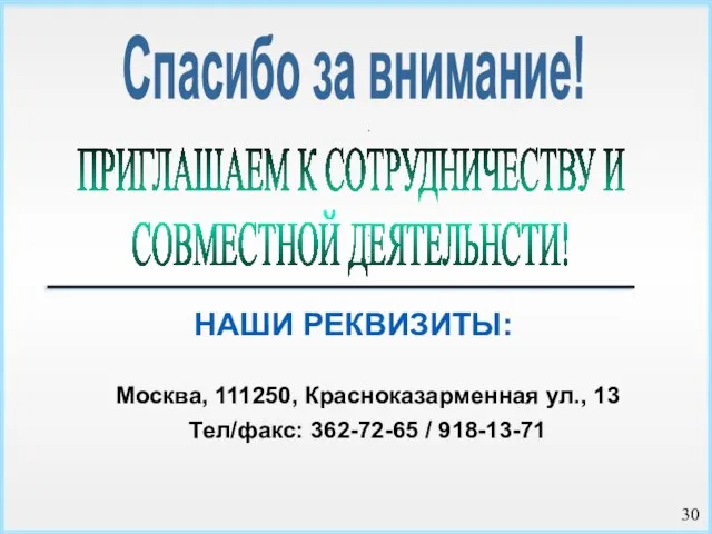 Спасибо за внимание! ПРИГЛАШАЕМ К СОТРУДНИЧЕСТВУ И СОВМЕСТНОЙ ДЕЯТЕЛЬНСТИ! НАШИ РЕКВИЗИТЫ: Москва,