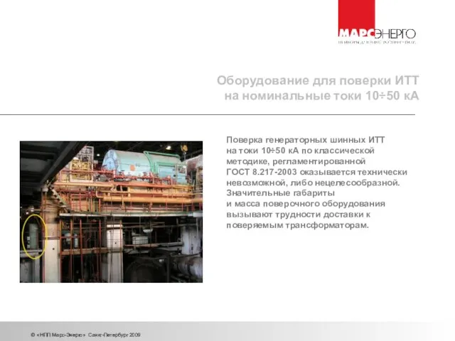 © «НПП Марс-Энерго» Санкт-Петербург 2009 Оборудование для поверки ИТТ на номинальные токи