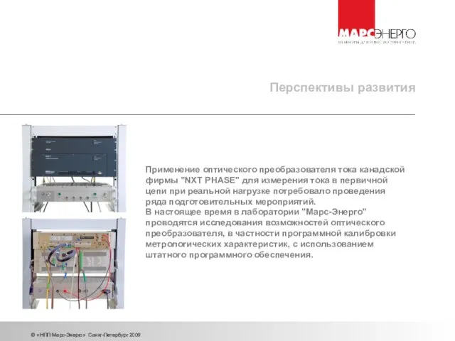 © «НПП Марс-Энерго» Санкт-Петербург 2009 Перспективы развития Применение оптического преобразователя тока канадской
