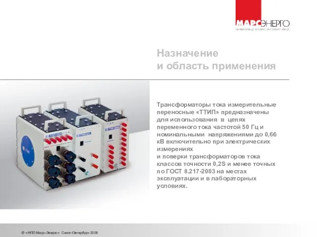 © «НПП Марс-Энерго» Санкт-Петербург 2009 Назначение и область применения Трансформаторы тока измерительные