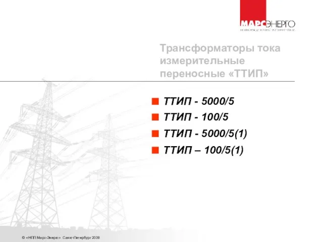 © «НПП Марс-Энерго» Санкт-Петербург 2009 ТТИП - 100/5 ТТИП - 5000/5(1) ТТИП
