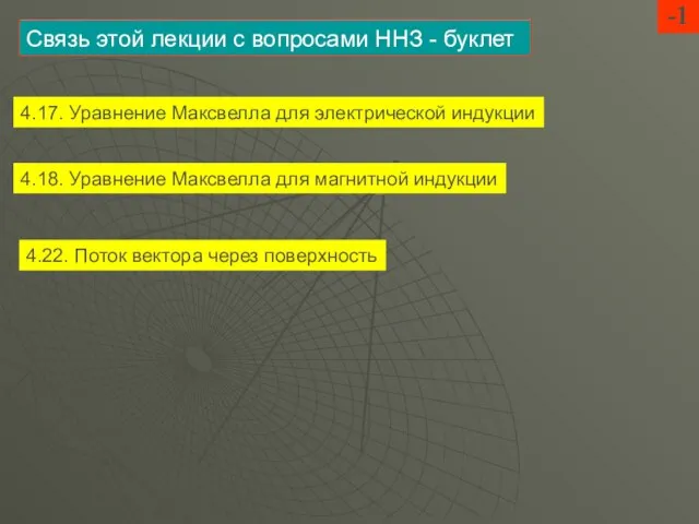 Связь этой лекции с вопросами ННЗ - буклет 4.17. Уравнение Максвелла для