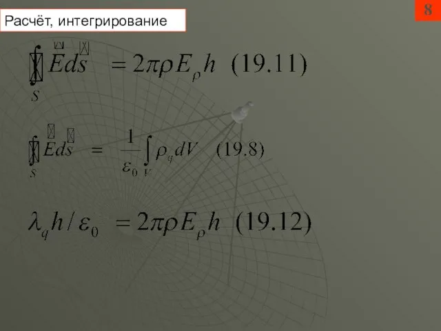 8 Расчёт, интегрирование