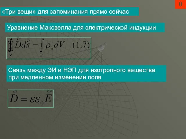 0 «Три вещи» для запоминания прямо сейчас Уравнение Максвелла для электрической индукции