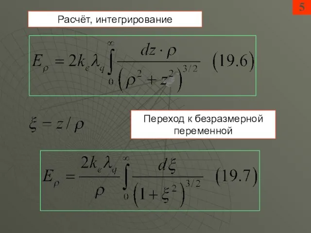 5 Расчёт, интегрирование Переход к безразмерной переменной