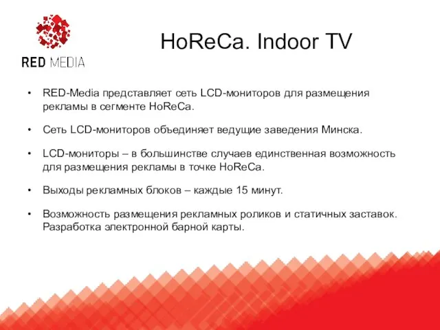 HoReCa. Indoor TV RED-Media представляет сеть LCD-мониторов для размещения рекламы в сегменте