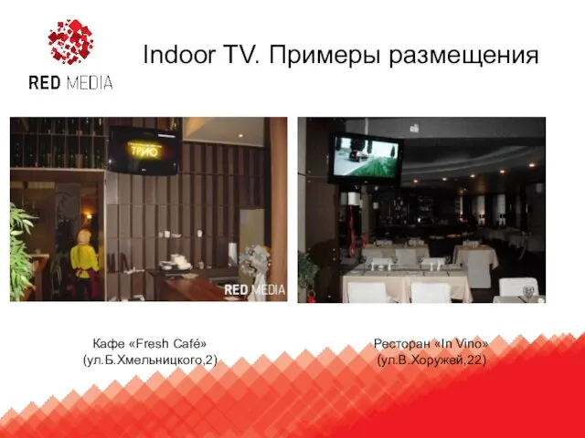 Кафе «Fresh Café» (ул.Б.Хмельницкого,2) Ресторан «In Vino» (ул.В.Хоружей,22) Indoor TV. Примеры размещения