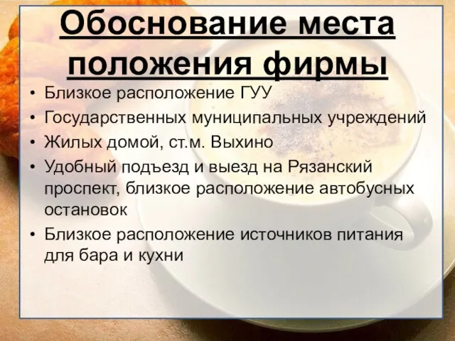 Обоснование места положения фирмы Близкое расположение ГУУ Государственных муниципальных учреждений Жилых домой,