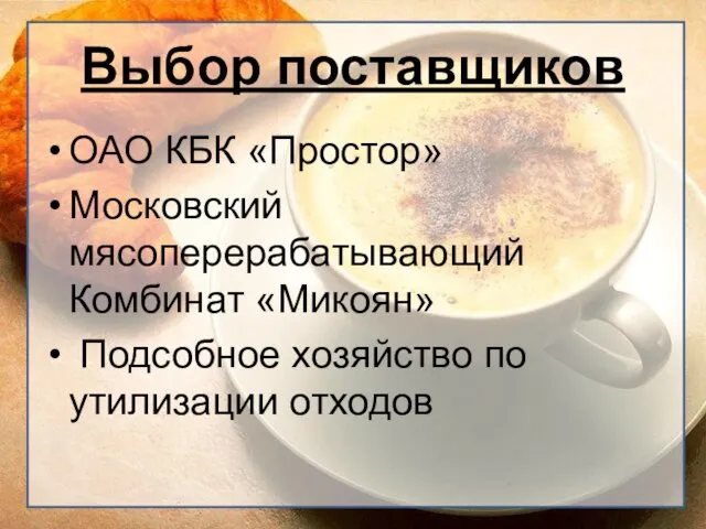 Выбор поставщиков ОАО КБК «Простор» Московский мясоперерабатывающий Комбинат «Микоян» Подсобное хозяйство по утилизации отходов