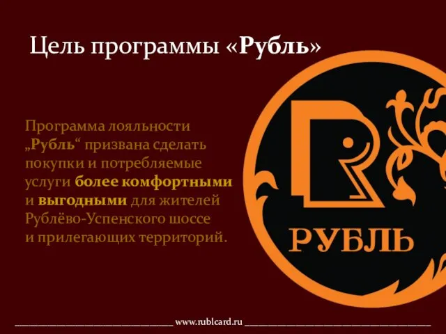 Программа лояльности „Рубль“ призвана сделать покупки и потребляемые услуги более комфортными и