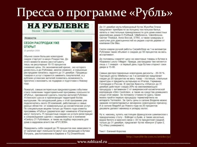 __________________________________ www.rublcard.ru ________________________________________ Пресса о программе «Рубль» http://narublevke.com.ru/articles/50/
