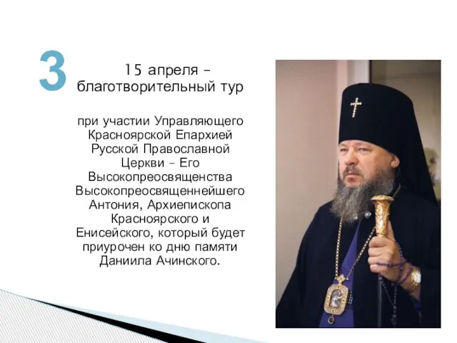 15 апреля – благотворительный тур при участии Управляющего Красноярской Епархией Русской Православной
