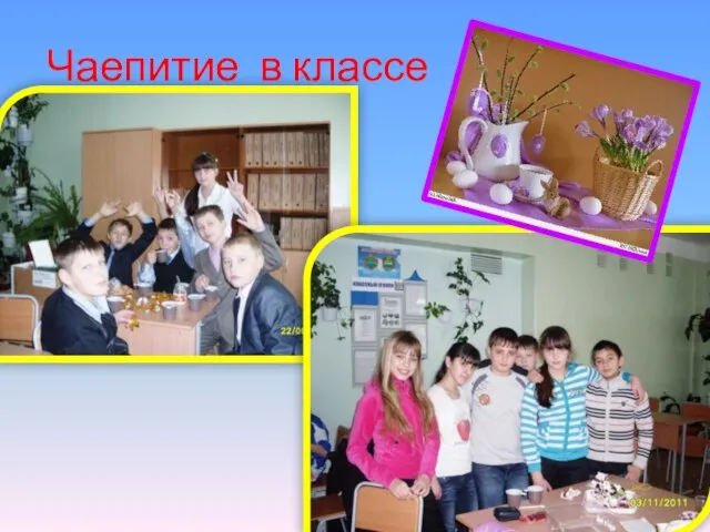 Чаепитие в классе