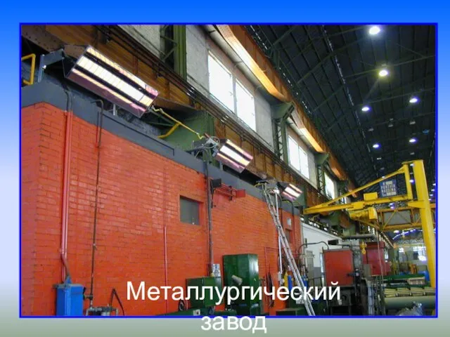 Металлургический завод