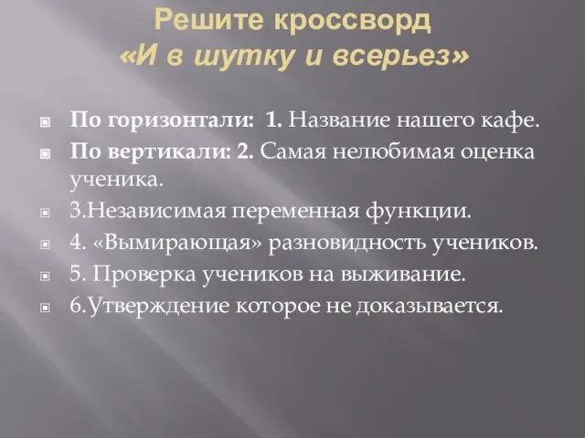 Решите кроссворд «И в шутку и всерьез» По горизонтали: 1. Название нашего