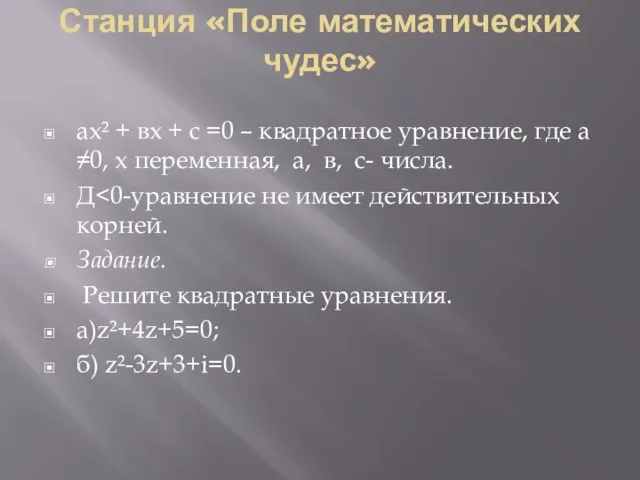 Станция «Поле математических чудес» ах² + вх + с =0 – квадратное