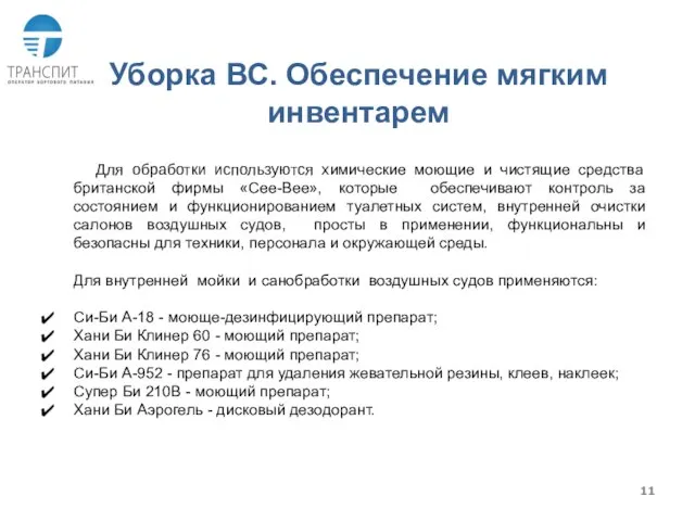 Уборка ВС. Обеспечение мягким инвентарем Для обработки используются химические моющие и чистящие