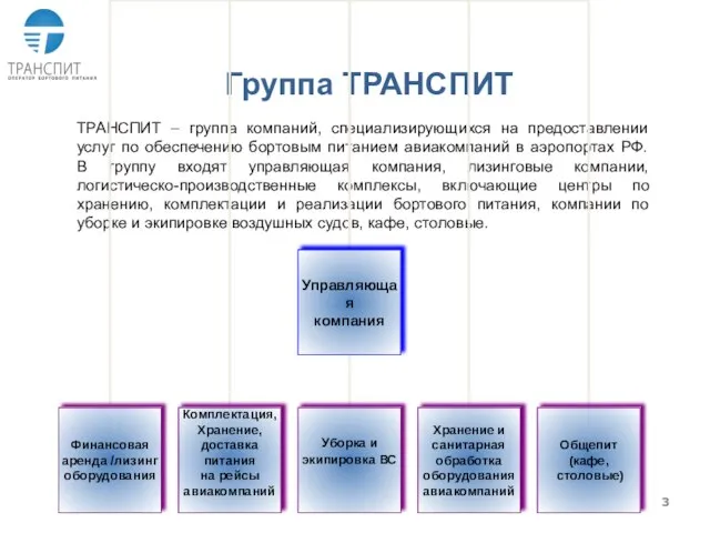 Группа ТРАНСПИТ ТРАНСПИТ – группа компаний, специализирующихся на предоставлении услуг по обеспечению