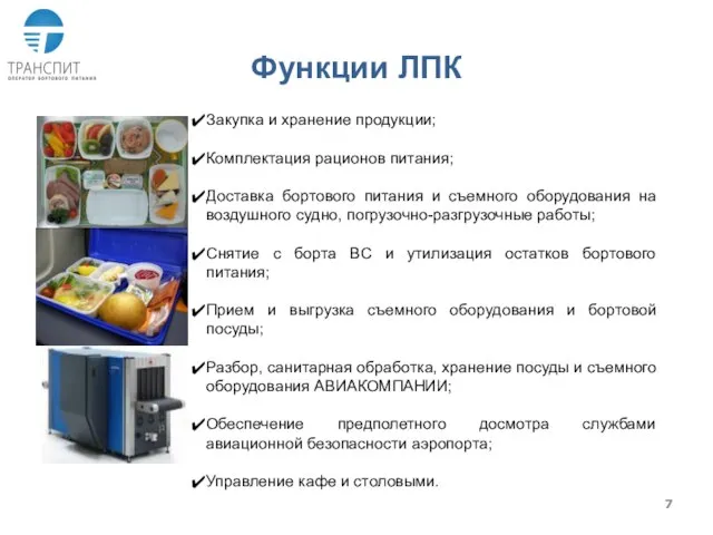 Функции ЛПК Закупка и хранение продукции; Комплектация рационов питания; Доставка бортового питания