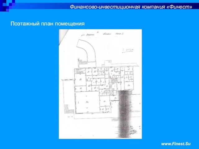 Поэтажный план помещения Финансово-инвестиционная компания «Финест» www.Finest.Su