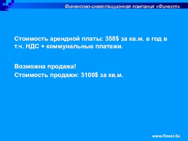 Стоимость арендной платы: 358$ за кв.м. в год в т.ч. НДС +