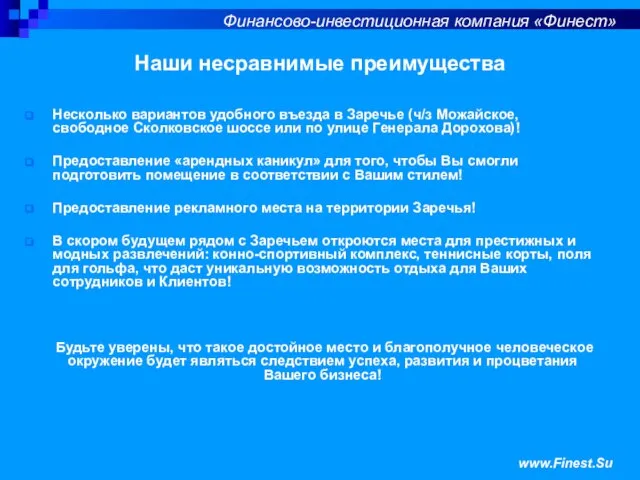 Наши несравнимые преимущества Несколько вариантов удобного въезда в Заречье (ч/з Можайское, свободное