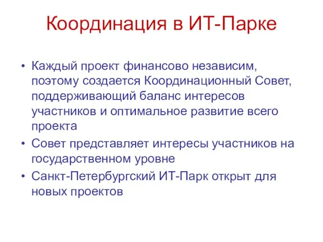 Координация в ИТ-Парке Каждый проект финансово независим, поэтому создается Координационный Совет, поддерживающий