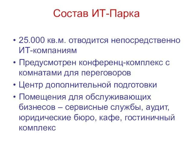 Состав ИТ-Парка 25.000 кв.м. отводится непосредственно ИТ-компаниям Предусмотрен конференц-комплекс с комнатами для