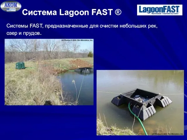 Система Lagoon FAST ® Системы FAST, предназначенные для очистки небольших рек, озер и прудов.