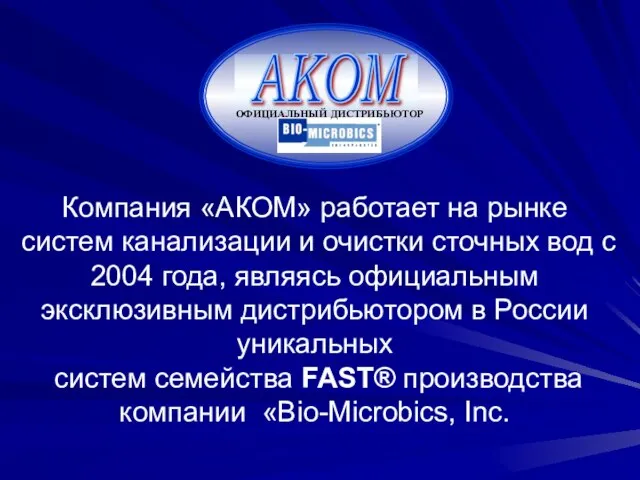 Компания «АКОМ» работает на рынке систем канализации и очистки сточных вод с