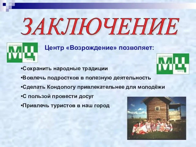 Центр «Возрождение» позволяет: Сохранить народные традиции Вовлечь подростков в полезную деятельность Сделать