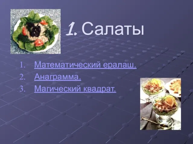 1. Салаты Математический ералаш. Анаграмма. Магический квадрат.