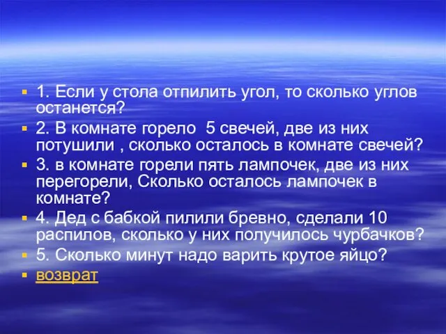 1. Если у стола отпилить угол, то сколько углов останется? 2. В