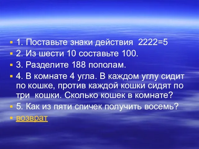 1. Поставьте знаки действия 2222=5 2. Из шести 10 составьте 100. 3.